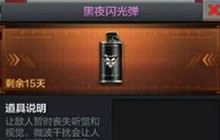 CF手游黑夜闪光弹多少钱 黑夜闪光弹好用吗