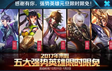 王者荣耀元旦福利来袭 五大强势英雄限时免费