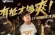 CF手游新年黄金大礼包领取地址方式汇总