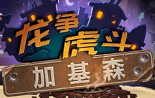 炉石传说龙争虎斗加基森开包BUG 国服修复