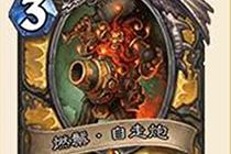 炉石传说新环境奶骑卡组攻略 应该如何构筑