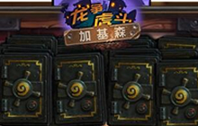 炉石传说加基森卡包模拟器地址 可模拟开包