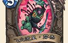 炉石传说加基森中立橙卡点评 实用橙卡分享