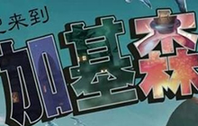 炉石传说加基森名流一览 各界贵族纷纷亮相