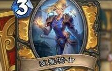 炉石传说新版本龙骑士攻略分享 中速龙骑士