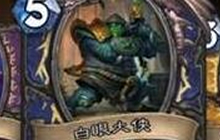 炉石传说加基森卡包分享 祝愿大家多开橙卡