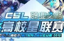 炉石传说高校星联赛全国总决赛 周末将开赛