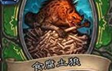 炉石传说平民污手猎卡组分享 手感佳不卡手