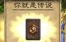 炉石传说橙卡爆率公开 外服玩家热捧新政策