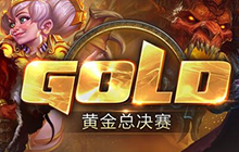 炉石传说黄金总决赛赛制全分享 跨年黄金赛