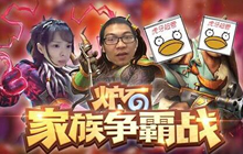 炉石传说家族对抗赛正式打响 赶快来抄卡组