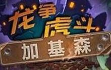 炉石传说加基森橙卡Top5 推荐合成橙卡指南