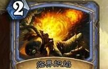 炉石传说DIY劫后余生一览 全新原创卡牌集