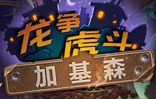 炉石传说加基森最强中立卡牌分享 入手攻略