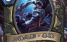 炉石传说异界豪杰乱入篇 英雄联盟加入炉石