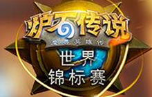 炉石传说世锦赛积分规则曝光 2017年新风向