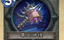 炉石系列短文推荐 魔兽世界艾泽拉斯兵器谱