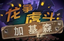 炉石传说脏鼠卡组汇总 新思路出人意料好用