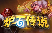 炉石传说黄金总决赛比赛综述 近日比赛预告