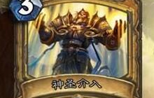 炉石传说DIY劫后余生骑士篇 神圣专精天赋