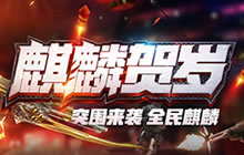 福利狂潮恭贺新春 CF手游给广大CFer拜年啦