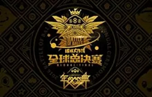 球球大作战BGF人气评选首轮结束 结果新鲜出炉