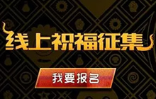 球球大作战全球总决赛线上祝福征集活动介绍