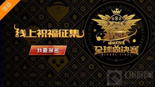 球球大作战全球总决赛线上祝福征集活动介绍