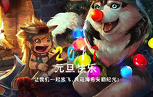 2017虚荣元旦活动总览 让我们共迎海希安新纪元