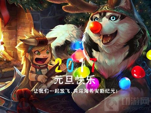 2017虚荣元旦活动 让我们共迎海希安新纪元