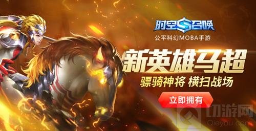 时空召唤元旦活动震撼开启 累充送新英雄马超