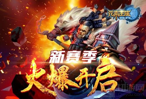 新年新起点 英雄战魂之元素王座新赛季火爆开启