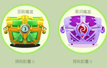 球球大作战两大新魔盒来袭 圣殿圣衣材料出产地