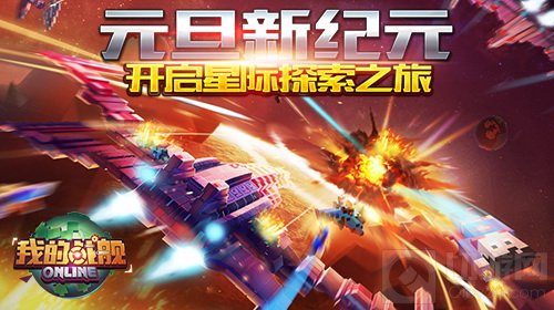 2017元旦新纪元 我的战舰带你开启星际探索之旅