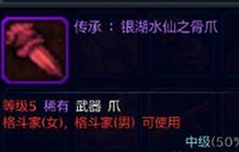 dnf手游传承银湖水仙之骨爪怎么样 装备图鉴