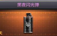 CF手游体验服米格解说 黑夜闪光弹实测视频