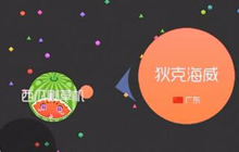 球球大作战新手村扛把子 一路被虐还想搞第一