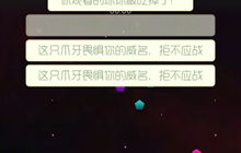 球球大作战猎魔模式不出怪是怎么回事 解决办法