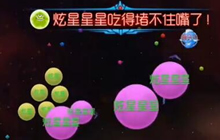 球球大作战炫星猎魔模式试玩视频 三人合作刷怪