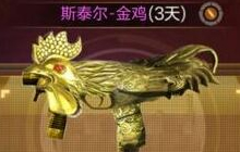 CF手游斯泰尔金鸡怎么样 新武器属性图片曝光