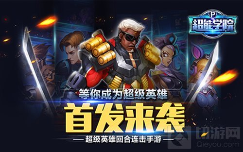 英雄保卫战即将打响 超能学院1月13日首发来袭