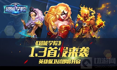 英雄保卫战即将打响 超能学院1月13日首发来袭