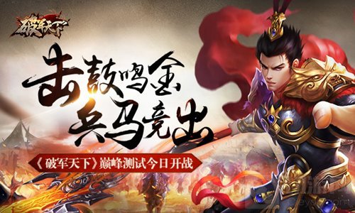 击鼓鸣金兵马竞出 破军天下巅峰测试今日开战