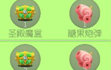 球球大作战糖果炮弹有什么用 糖果炮弹怎么得