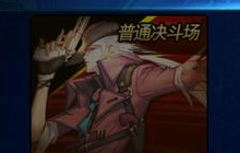 dnf手游五测角斗场来袭 鬼剑士依然傲视群雄