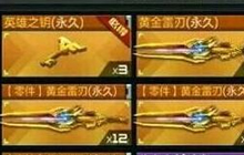 CF手游黄金雷刃怎么获得 黄金雷刃获取途径