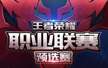 王者荣耀2017KPL预选赛第三周今日敲响战鼓