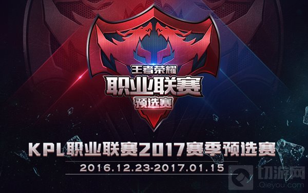 王者荣耀2017KPL预选赛第三周今日敲响战鼓