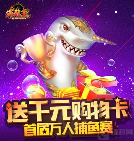 经典捕鱼 海龙王首届捕鱼赛1月13日震撼开战