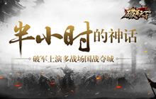半小时的神话 破军天下上演多战场国战夺城